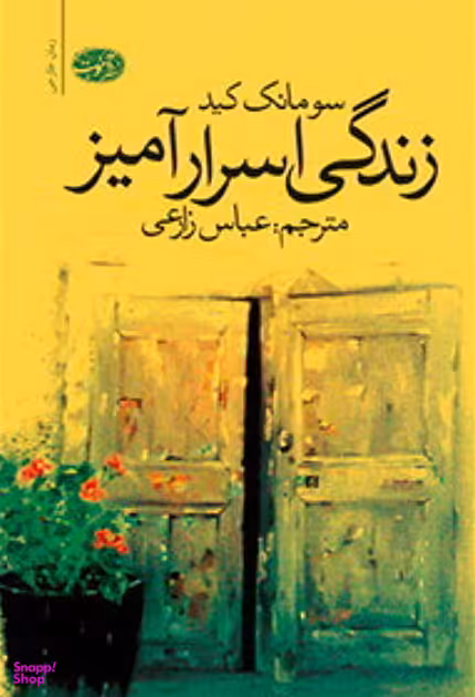 کتاب زندگی اسرار آمیز اثر سومانک کید انتشارات نگاه