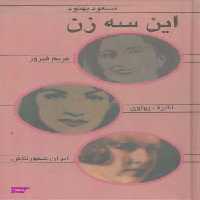 کتاب این سه زن اثر مسعود بهنود نشر علم