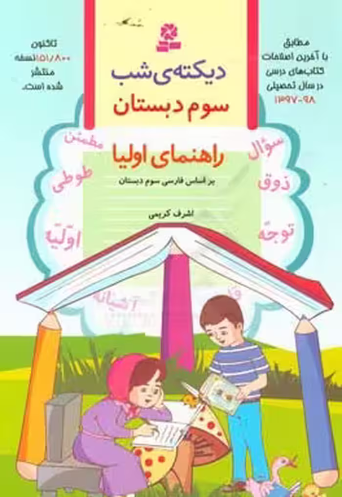 کتاب دیکته شب سوم دبستان نشر قدیانی