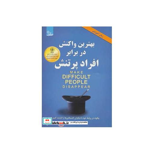 کتاب بهترین واکنش در برابر افراد پر تنش (زندگی مثبت) اثر مونیکا ووفورد