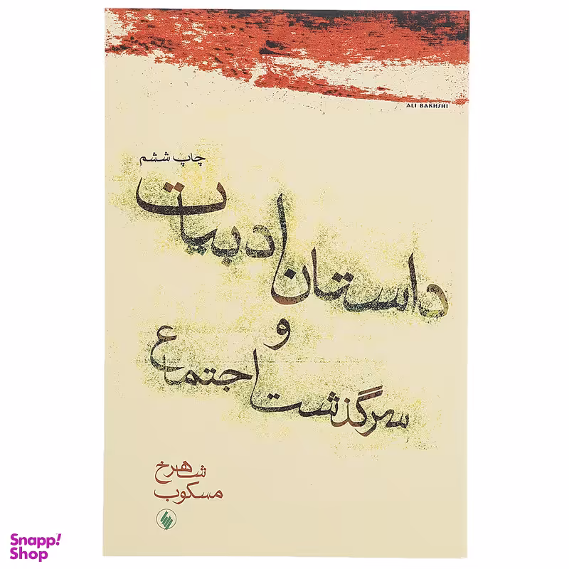 کتاب داستان ادبیات و سرگذشت اجتماع اثر شاهرخ مسکوب