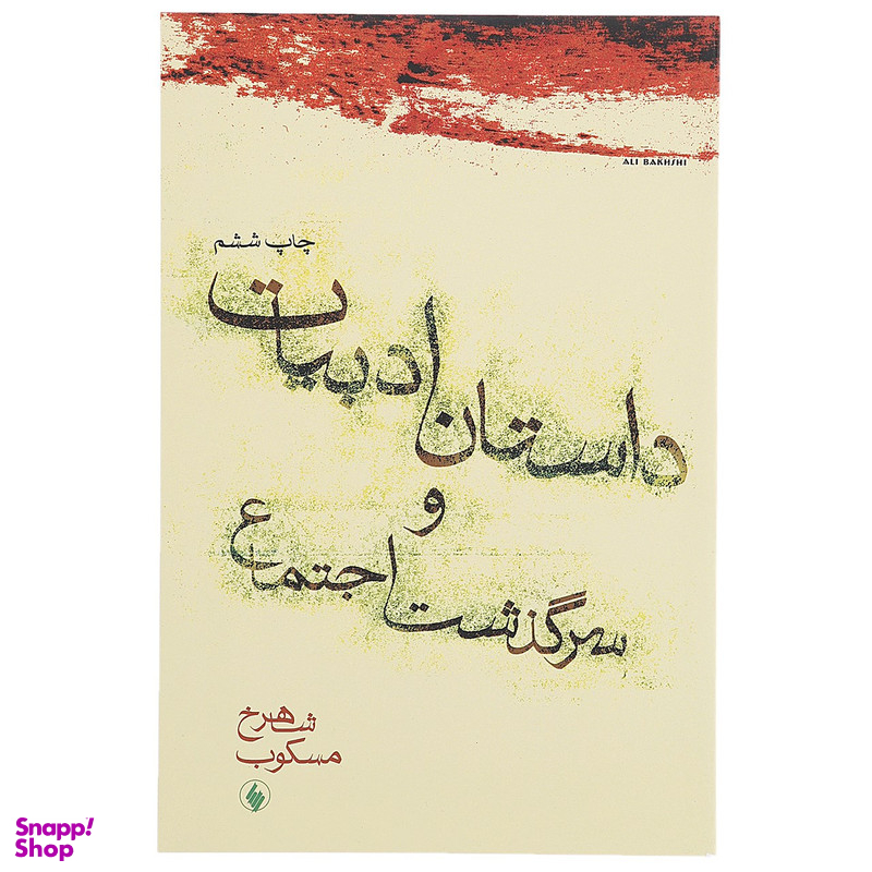 کتاب داستان ادبیات و سرگذشت اجتماع اثر شاهرخ مسکوب