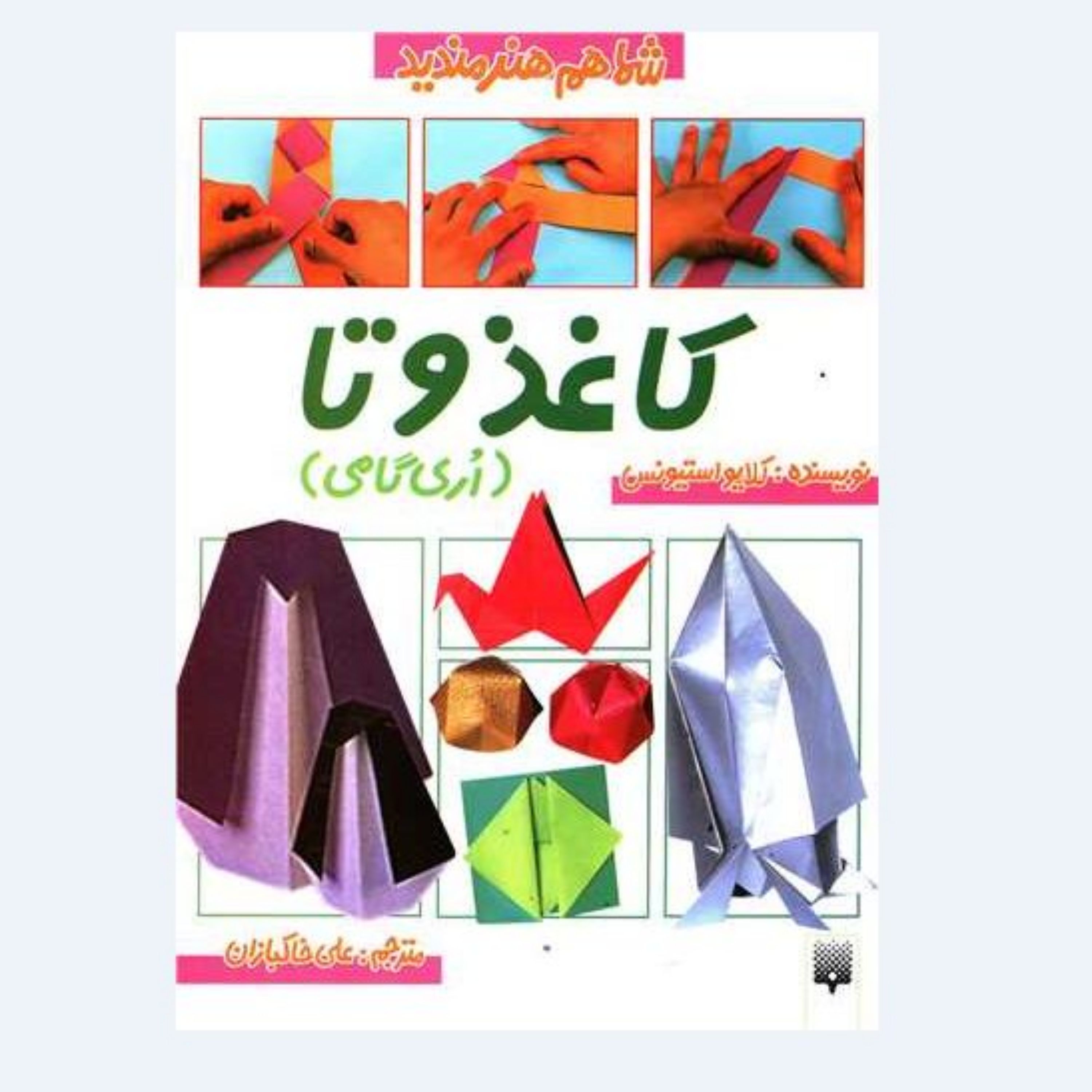 کتاب کاغذ و تا- اوریگامی (از مجموعه شما هم هنرمندید) اثر کلایو استیونس