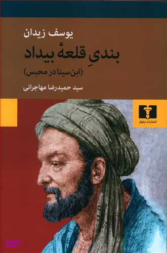 بندی قلعه بیداد (ابنسینا در محبس)