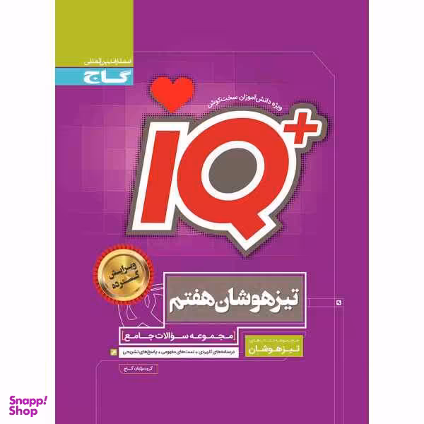 کتاب جامع تیزهوشان هفتم سری iQ اثر جمعی از نویسندگان انتشارات بین المللی گاج