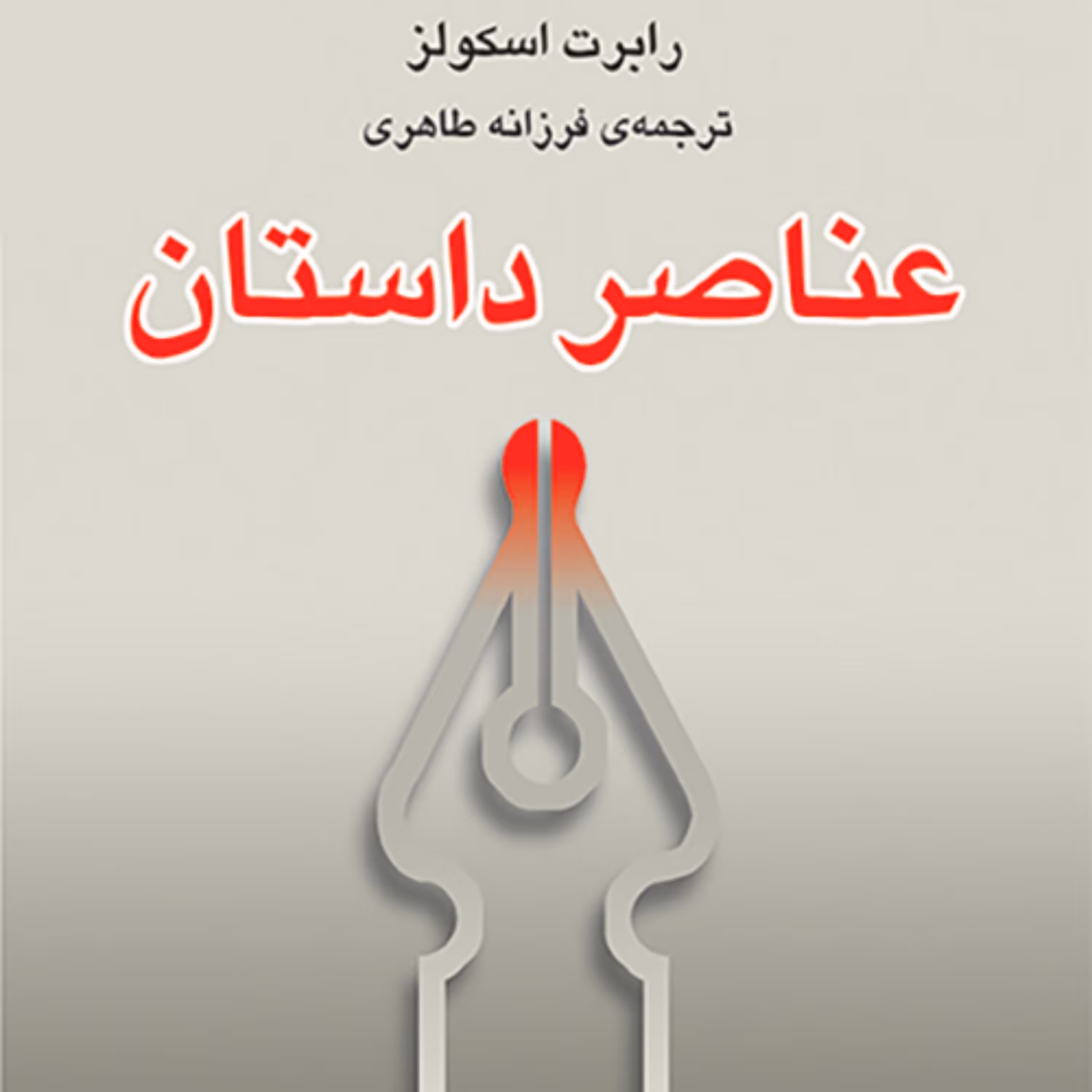 عناصر داستان رابرت اسکولز Robert Scholes فرزانه طاهری داستان نویسی نشر مرکز