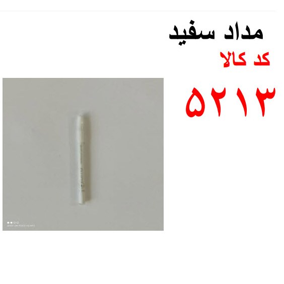 مداد سفید کد 5213