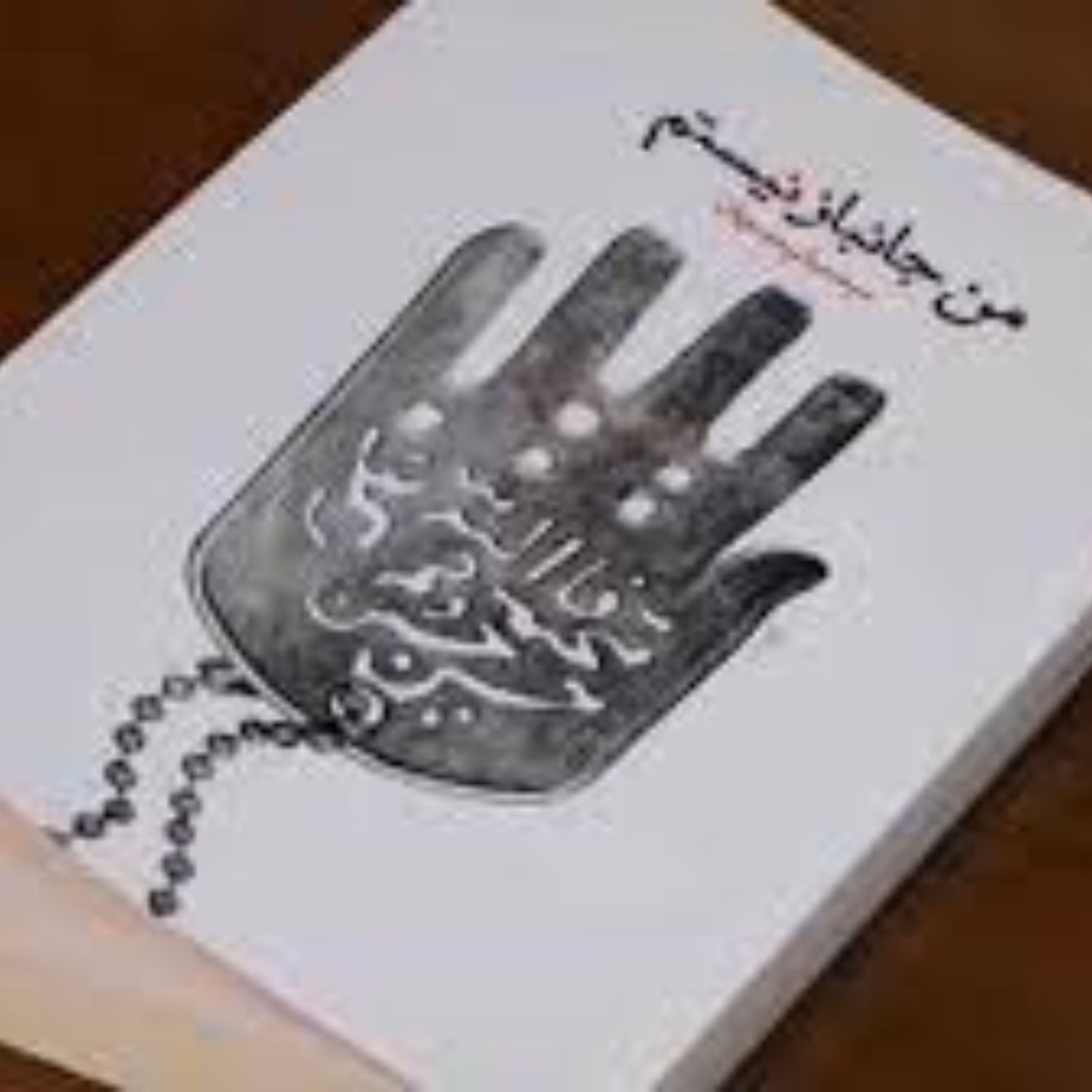 من جانباز نیستم