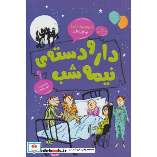 کتاب دار و دسته ی نیمه شب (رمان کودک و نوجوان 9) اثر دیوید ویلیامز