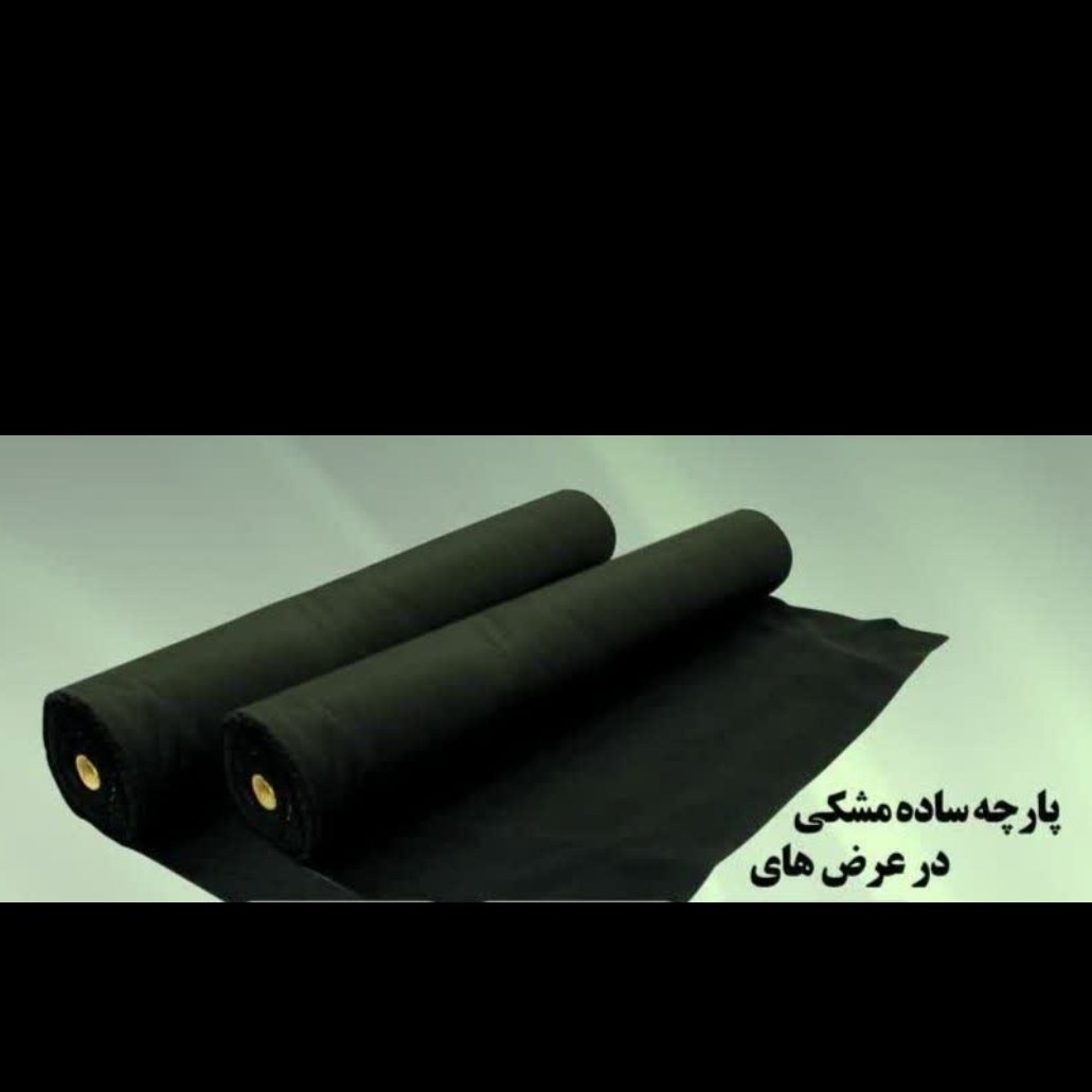 پارچه مشکی عرض 3 متر پرچم 30 متری