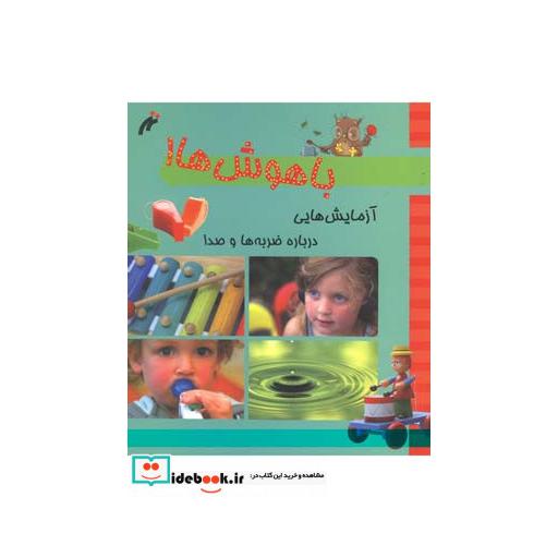 کتاب باهوش ها آزمایش درباره ضربه وصدا