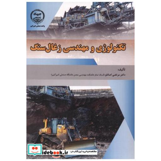 کتاب تکنولوژی و مهندسی زغال سنگ اثر مرتضی اصانلو