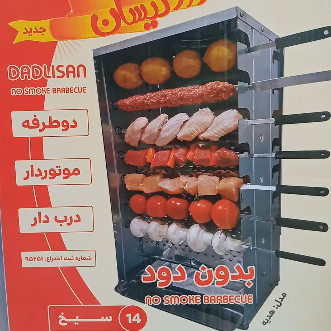 کباب پز گازی 14 سیخ دادلیسان موتور دار دو طرفه ایستاده (پس کرایه)