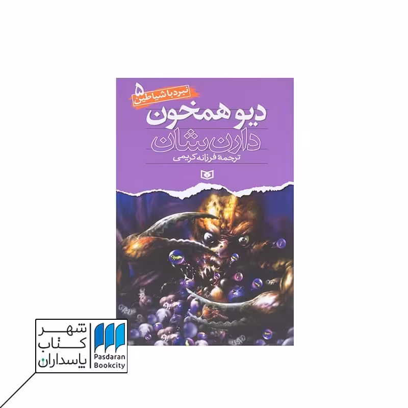 کتاب دیو هم خون نبرد با شیاطین 5