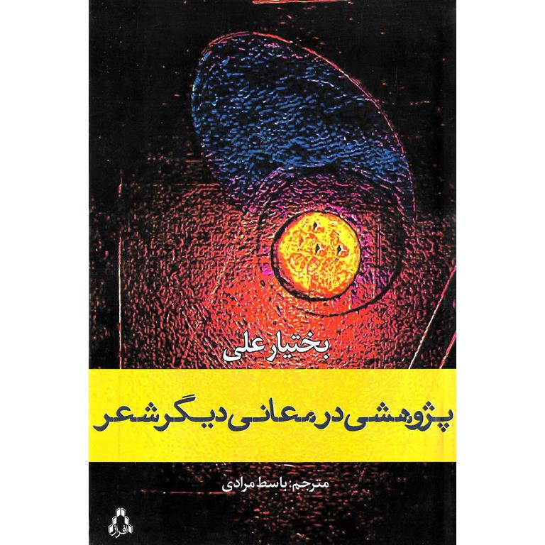 پژوهشی در معانی دیگر شعر