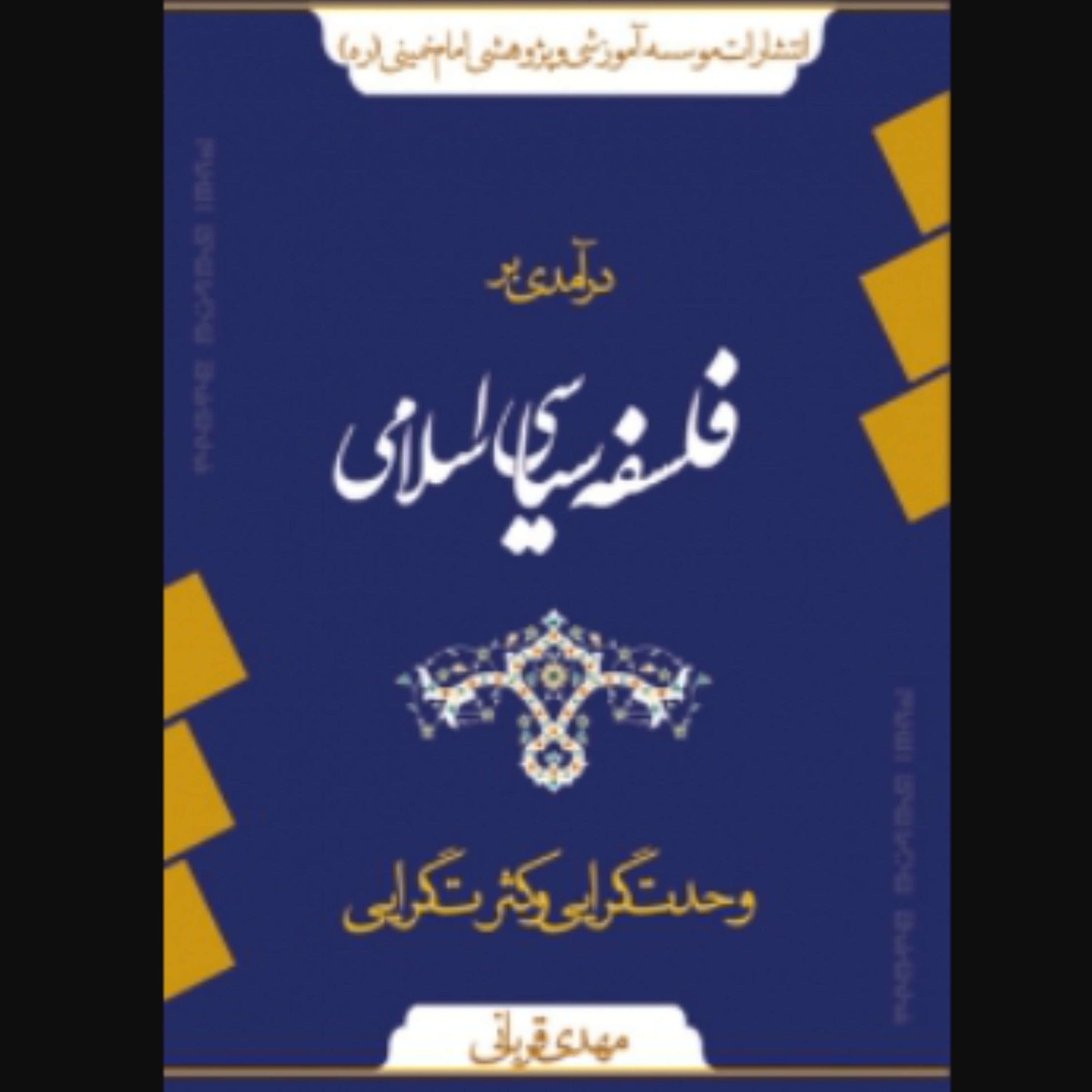 کتاب درآمدی بر فلسفه سیاسی اسلامی (اثر مهدی قربانی موسسه آموزشی و پژوهشی امام خمینی )