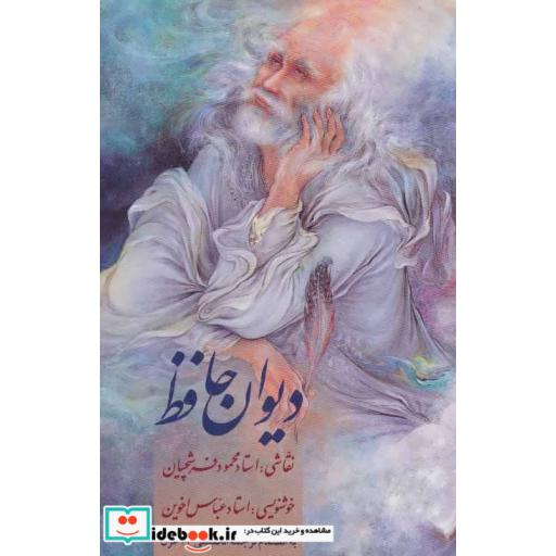 کتاب دیوان حافظ اخوین،با مینیاتور (2زبانه،گلاسه،باقاب) اثر شمس الدین محمد حافظ شیرازی