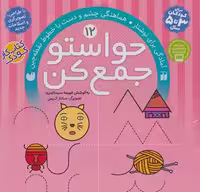 حواستو جمع کن12 (آمادگی برای نوشتار،هماهنگی چشم و دست با خطوط نقطه چین) نشر ذکر