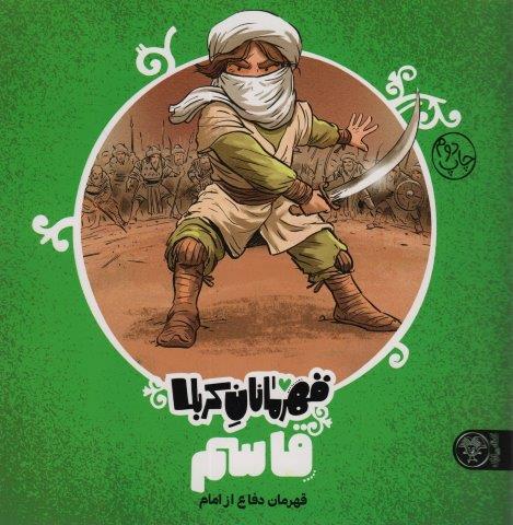 قهرمانان کربلا (قاسم:قهرمان دفاع از امام)