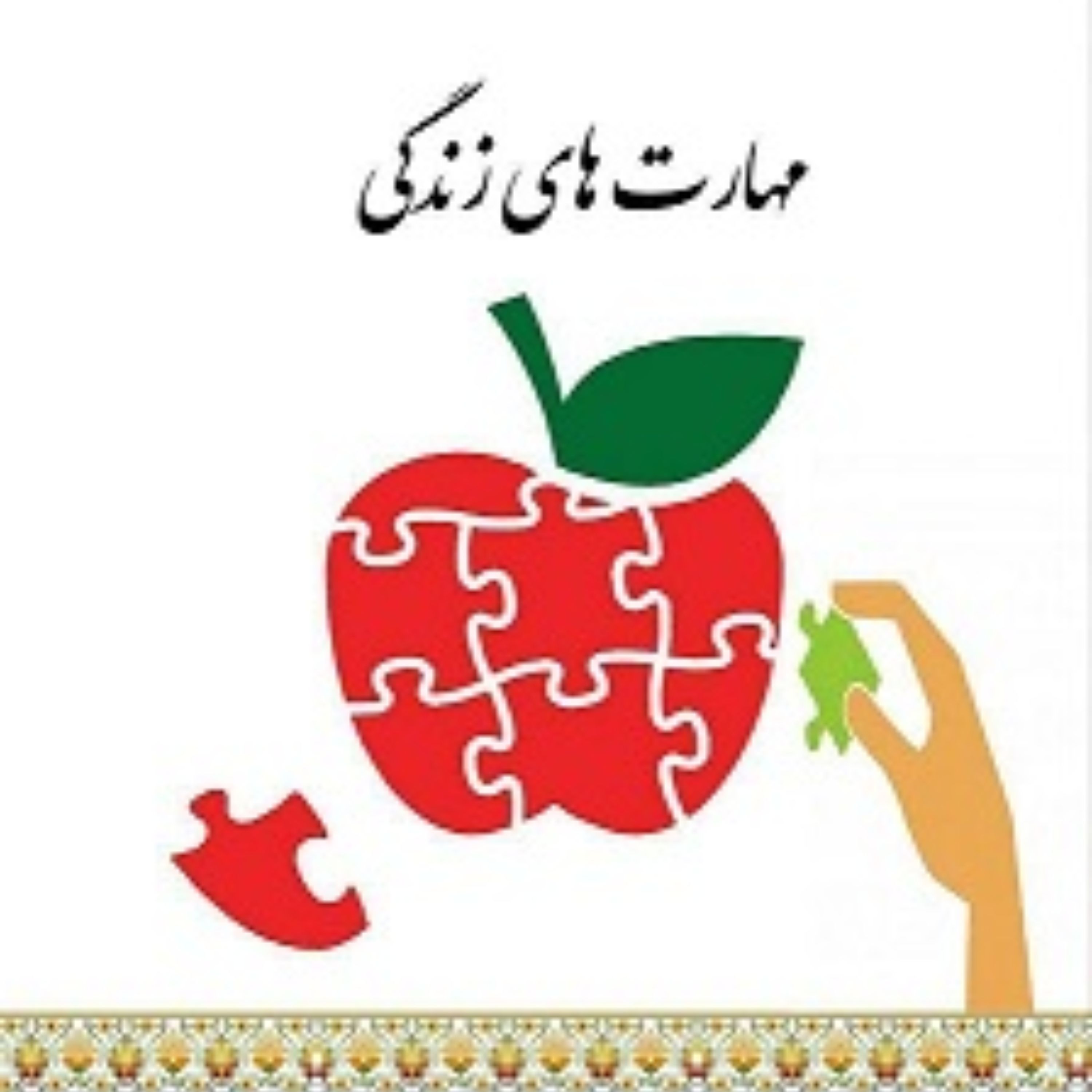 مهارت های زندگی