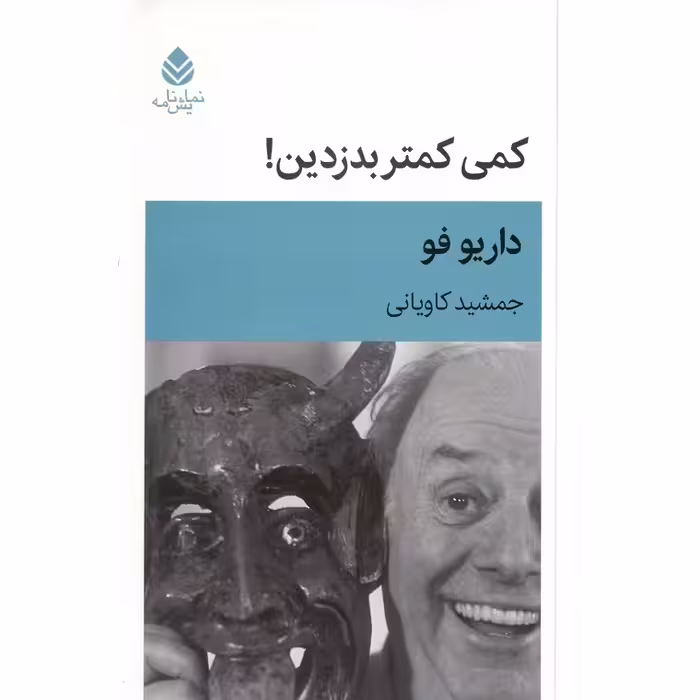 کمی کمتر بدزدین!