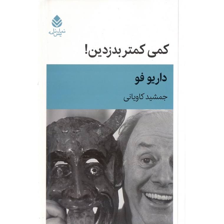 کمی کمتر بدزدین!