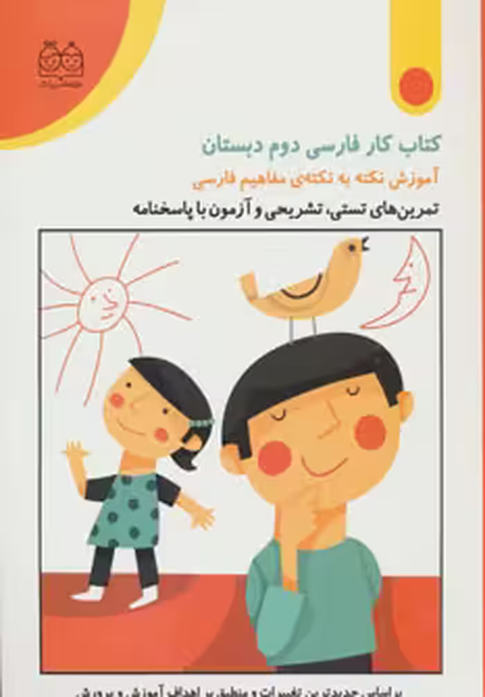 کتاب کار فارسی دوم دبستان