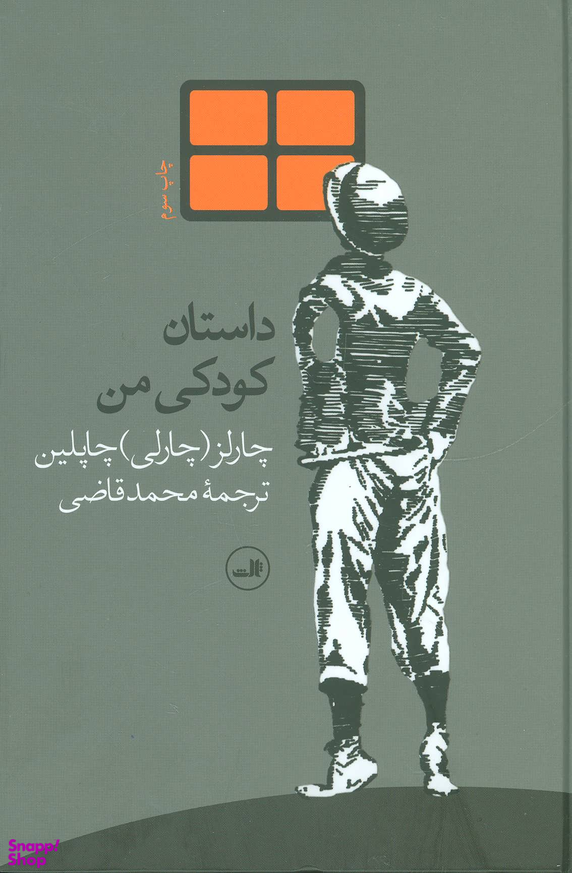 کتاب داستان کودکی من اثر چارلز چاپلین نشر ثالث