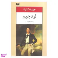 کتاب لرد جیم اثر جوزف کنراد نشر نیلوفر
