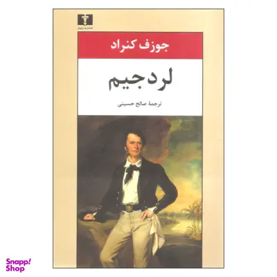 کتاب لرد جیم اثر جوزف کنراد نشر نیلوفر