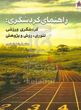 کتاب راهنمای گردشگری گردشگری ورزشی تئوری روش و پژوهش