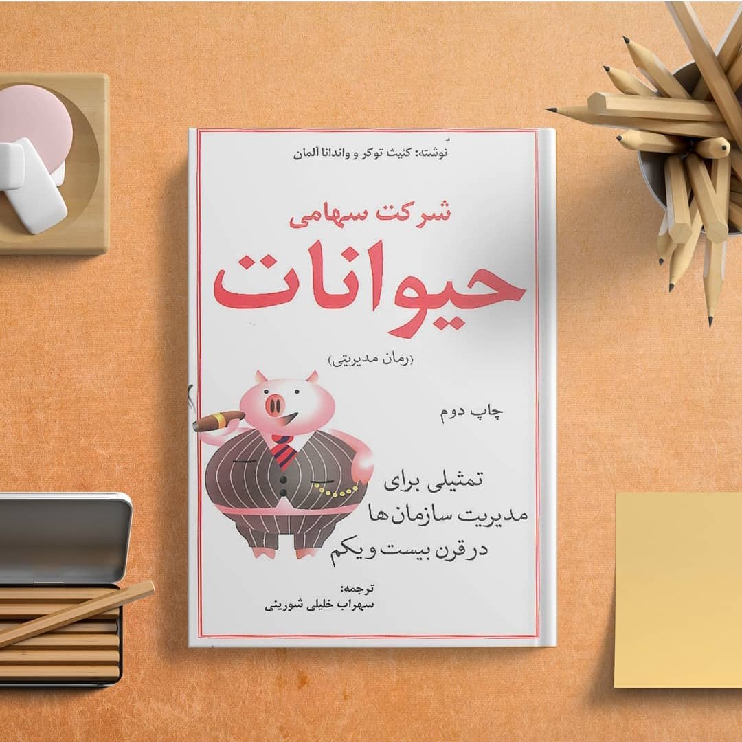 کتاب شرکت سهامی حیوانات