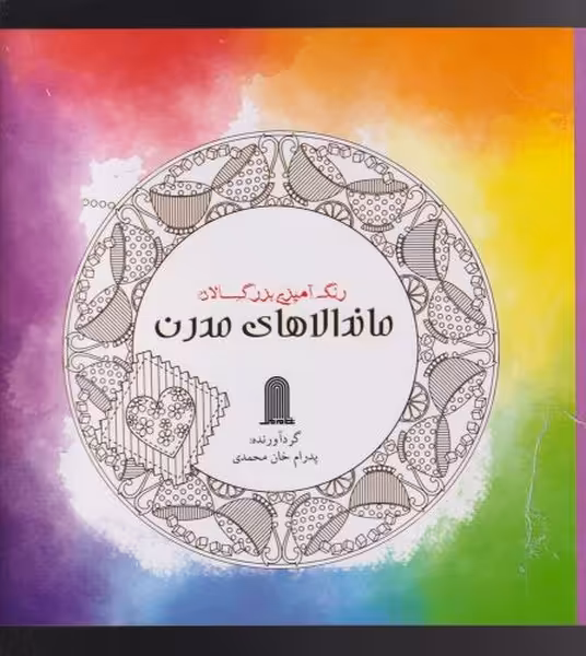 کتاب رنگ آمیزی بزرگسالان ماندالاهای مدرن