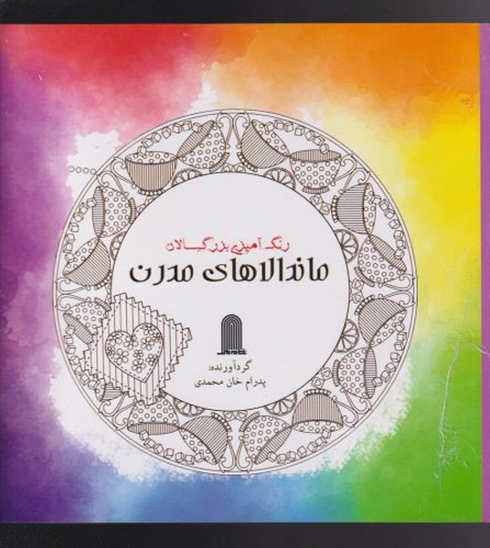 کتاب رنگ آمیزی بزرگسالان ماندالاهای مدرن