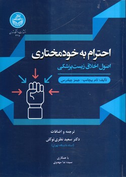 خرید کتاب احترام به خودمختاری؛ اصول اخلاق زیست پزشکی &#8212; کتابسرای طه