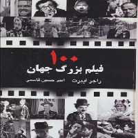 کتاب 100 فیلم بزرگ جهان