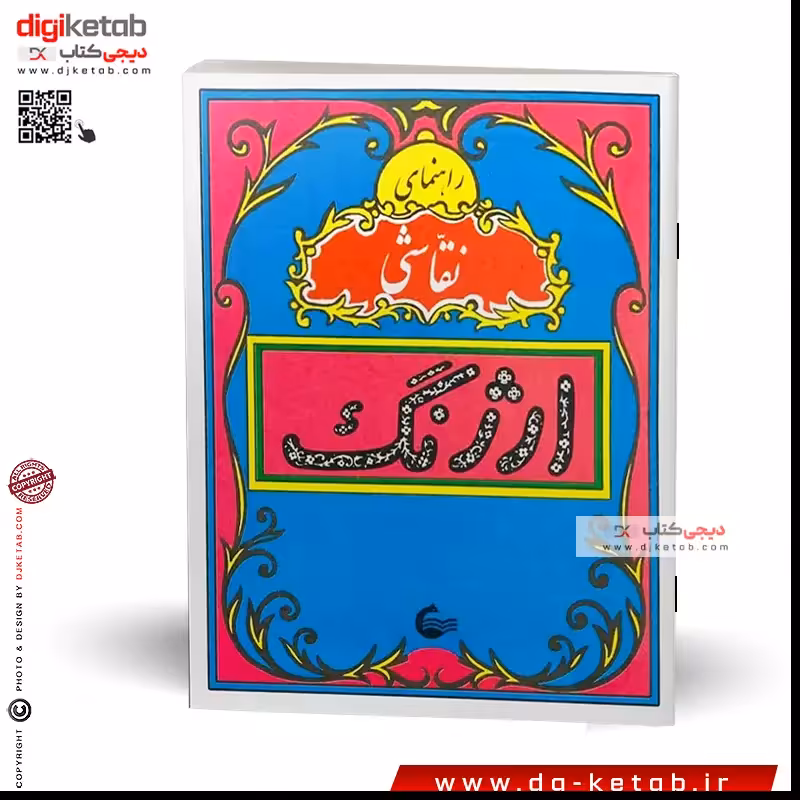 کتاب راهنمای نقاشی ارژنگ