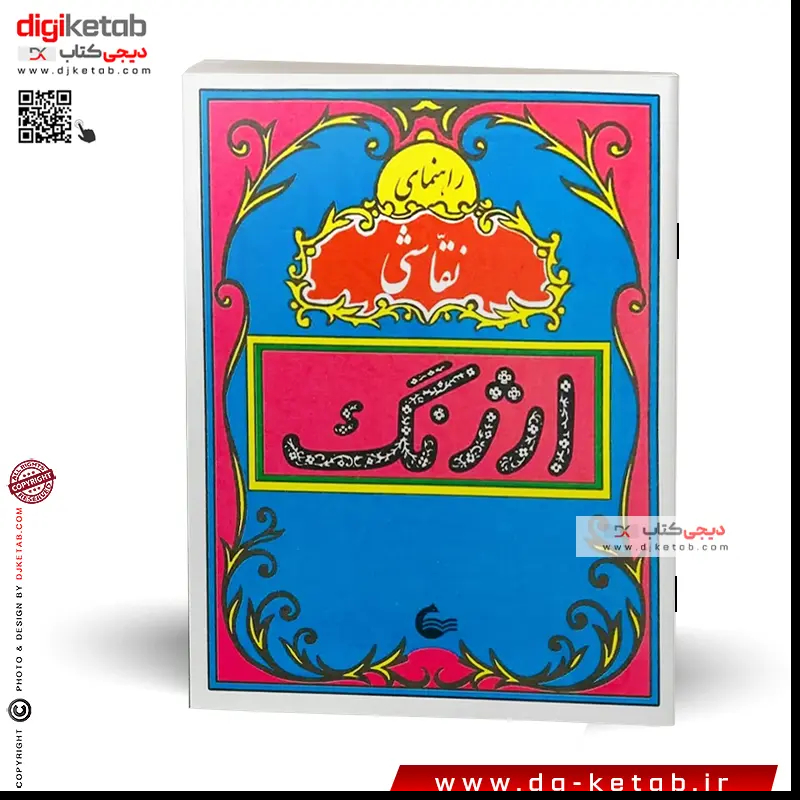 کتاب راهنمای نقاشی ارژنگ
