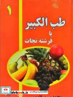 قیمت و خرید کتاب طب الکبیر یا فرشته نجات | ایده بوک