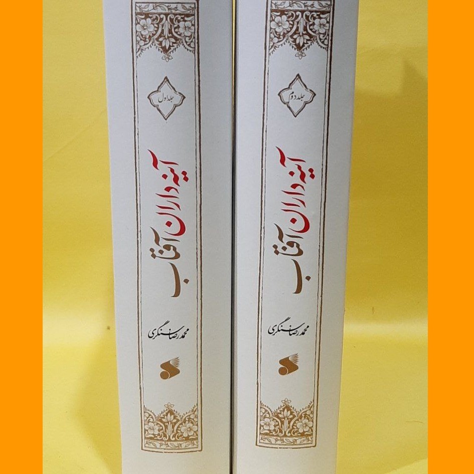 کتاب آینه داران آفتاب محمدرضا سنگری زندگی و شهادت یاران اباعبدالله علیه السلام گالینگور