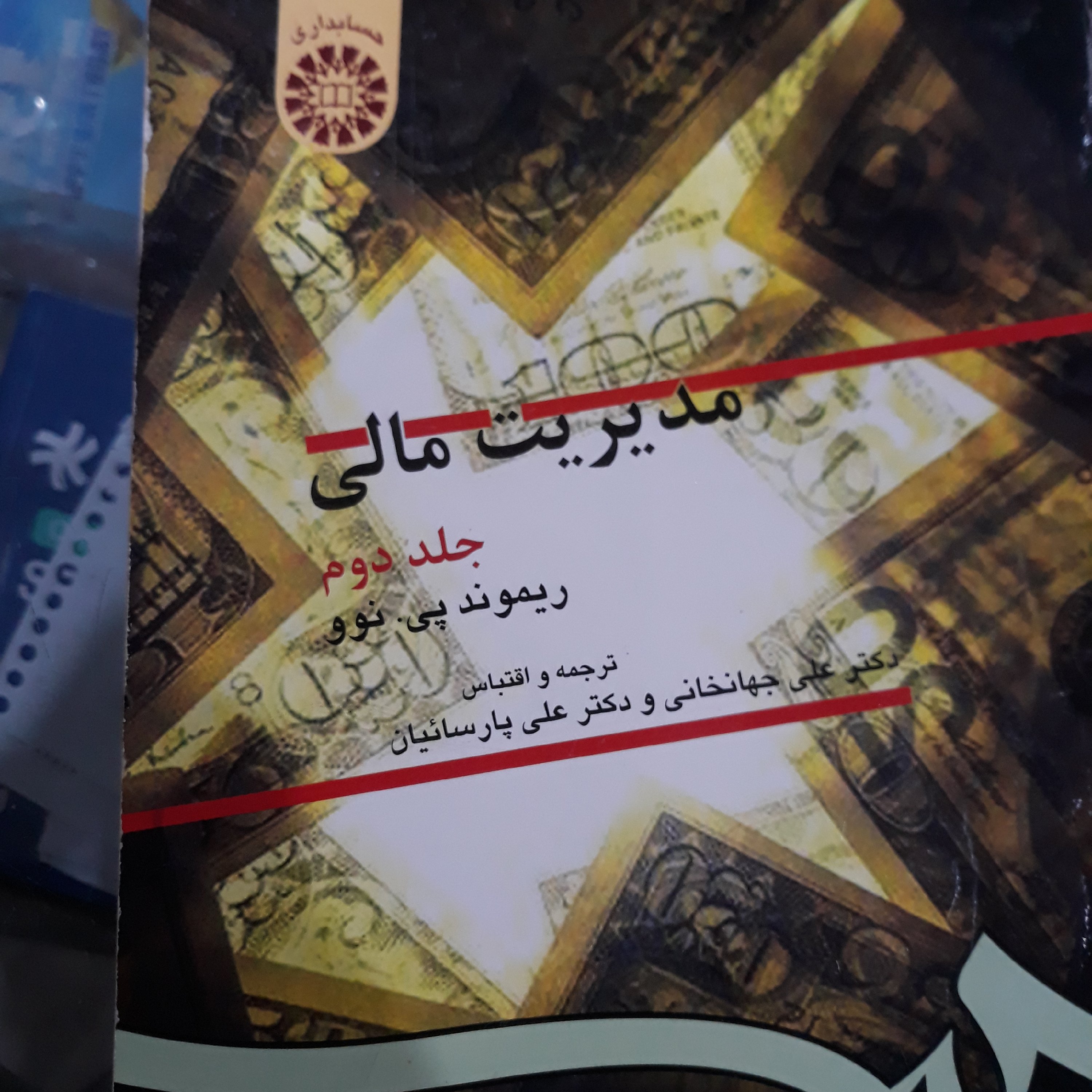 کتاب مدیریت مالی جلددوم