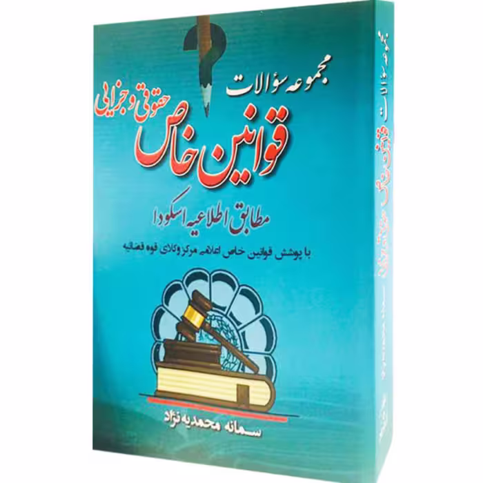 مجموعه سوالات قوانین خاص حقوقی و جزایی سمانه محمدیه نژاد 