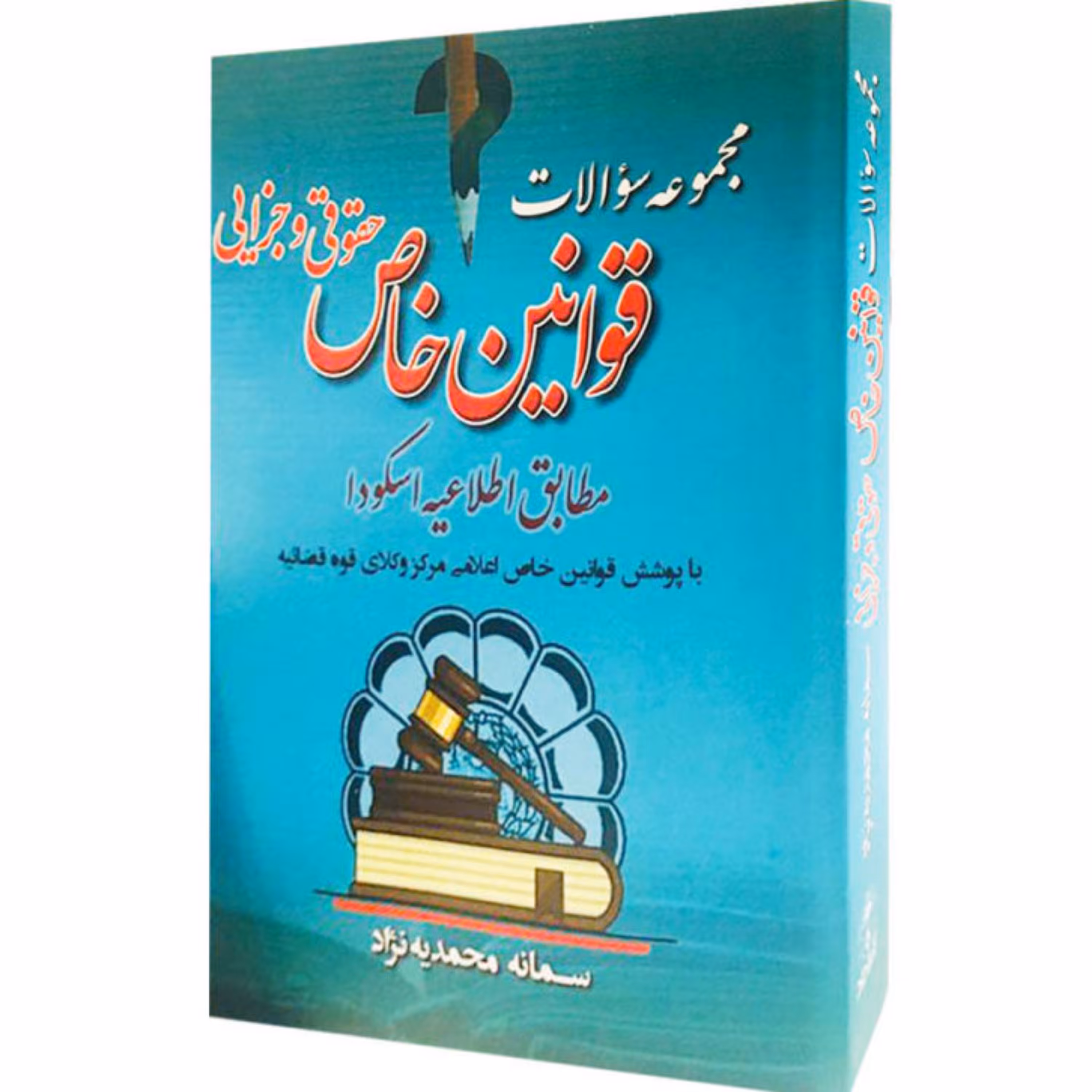 مجموعه سوالات قوانین خاص حقوقی و جزایی سمانه محمدیه نژاد 