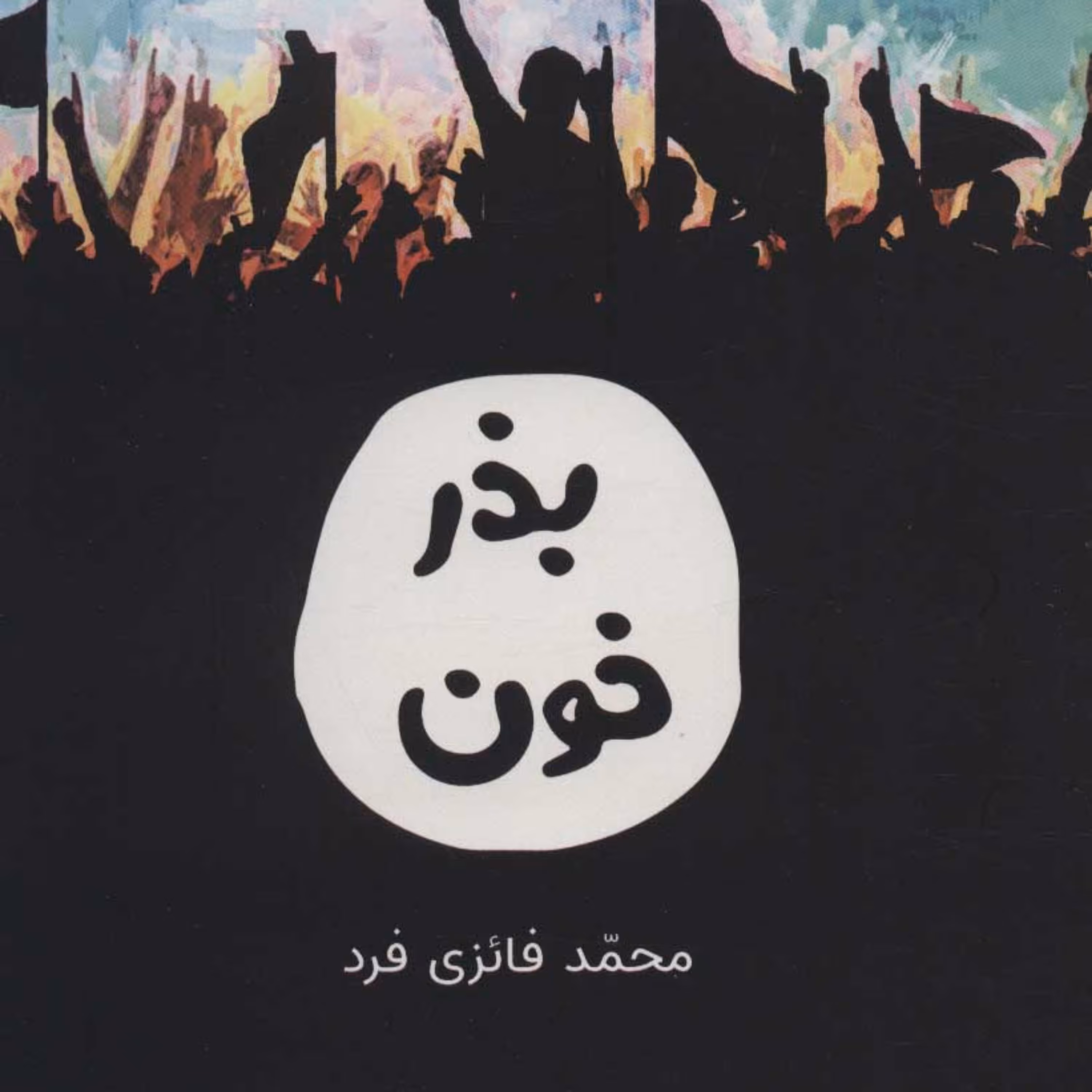 کتاب بذر خون اثر محمد فائزی فرد نشر کتابستان معرفت