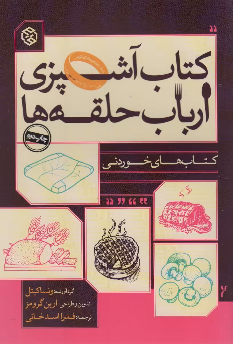 کتاب آشپزی ارباب حلقه ها