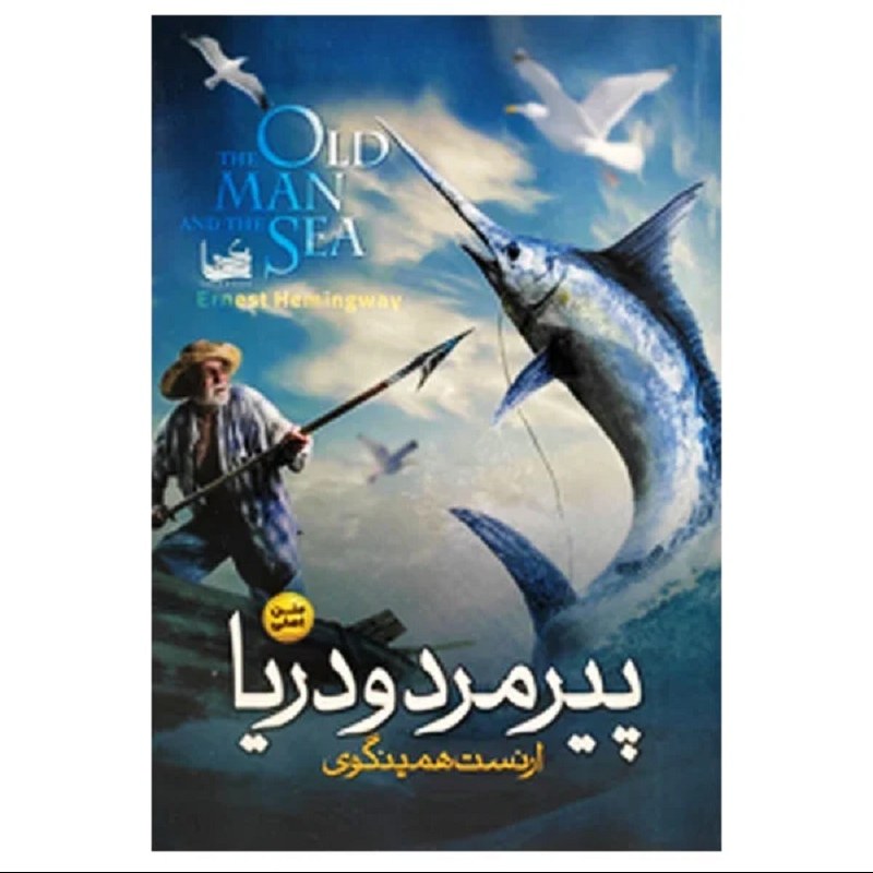 کتاب پیرمرد و دریا - ارنست همینگوی(برنده جایزه نوبل ادبیات) - متن اصلی