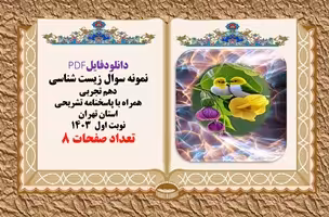 دانلودفایلPDF نمونه سوال زیست شناسی دهم تجربی همراه با پاسخنامه تشریحی  استان تهران