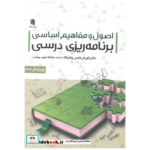 کتاب اصول و مفاهیم اساسی برنامه ریزی درسی اثر کوروش فتحی واجارگاه