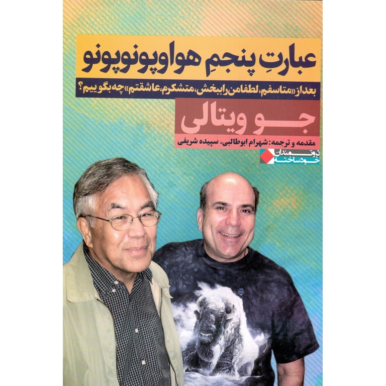 عبارت پنجم هواوپونوپونو