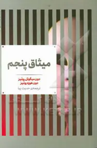 کتاب میثاق پنجم نشر علمی اثر دون میگوئل روئیز دون هوزه روئیز